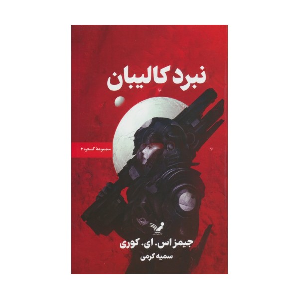 گستره 2 (نبرد کالیبان)