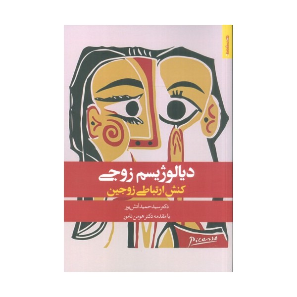 دیالوژیسم زوجی (کنش ارتباطی زوجین)