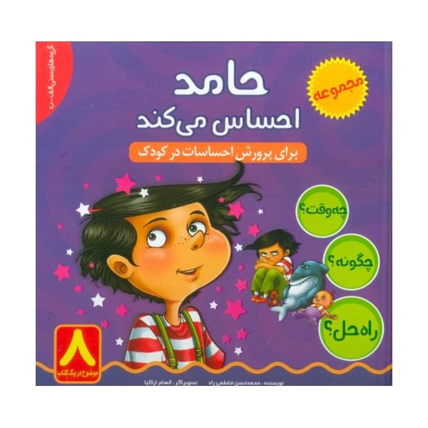 حامد احساس می کند (چه وقت؟ چگونه؟ راه حل؟)،(گلاسه)