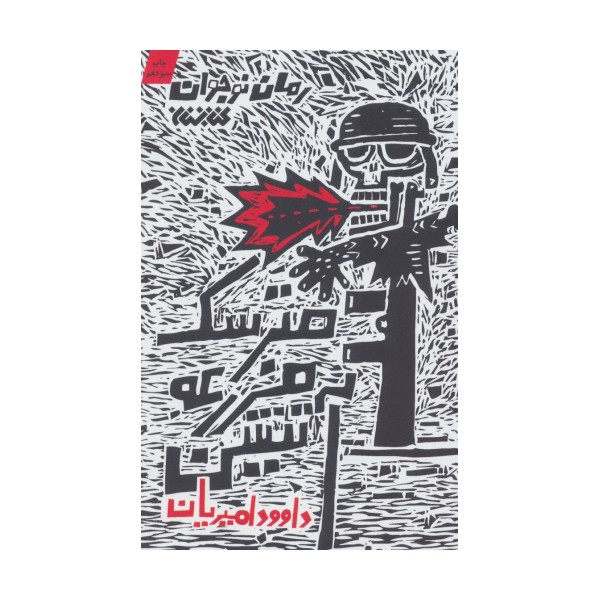 مترسک مزرعه آتشین