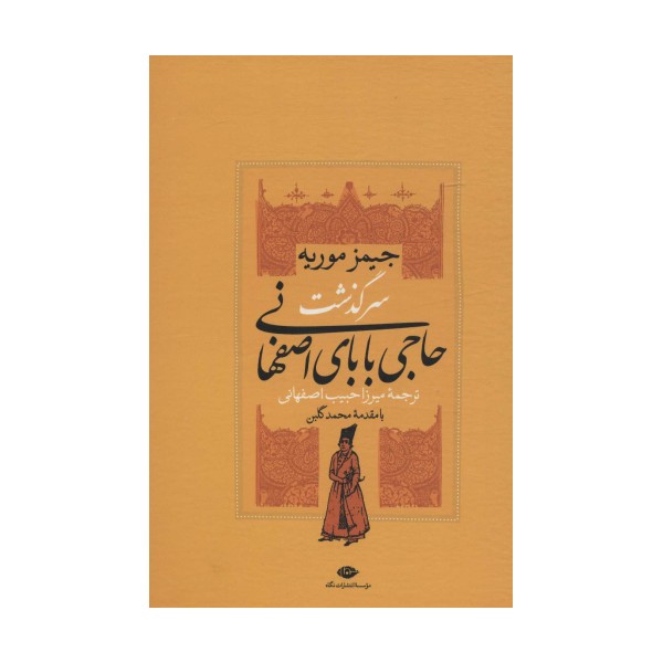 سرگذشت حاجی بابای اصفهانی