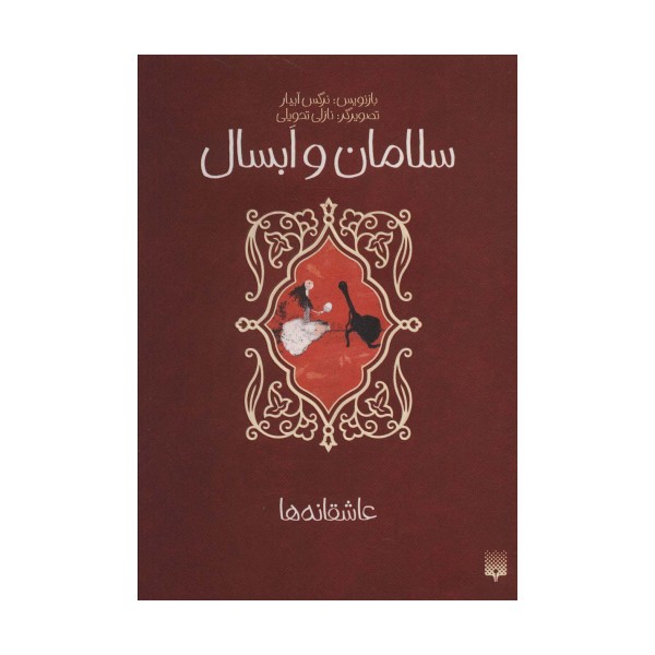 سلامان و ابسال (عاشقانه ها)