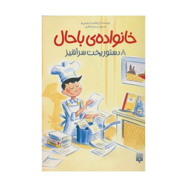 خانواده ی باحال 8 (دستور پخت سرآشپز)