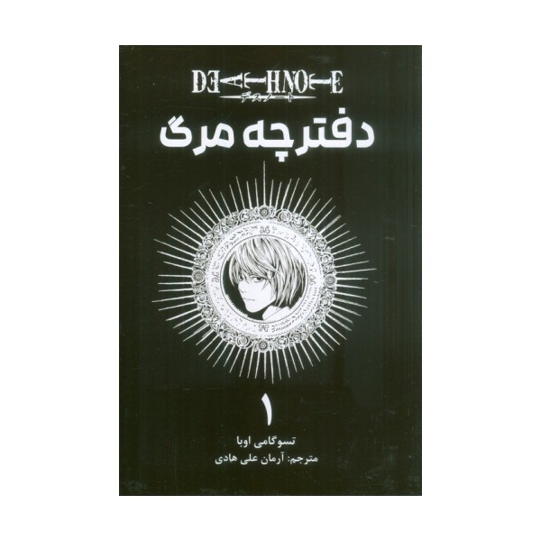 مانگا فارسی دفترچه مرگ 1 (DEATH NOTE)،(کمیک استریپ)