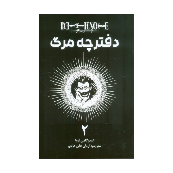 مانگا فارسی دفترچه مرگ 2 (DEATH NOTE)،(کمیک استریپ)