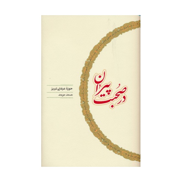 در صحبت پیران (حوزه عرفانی تبریز)