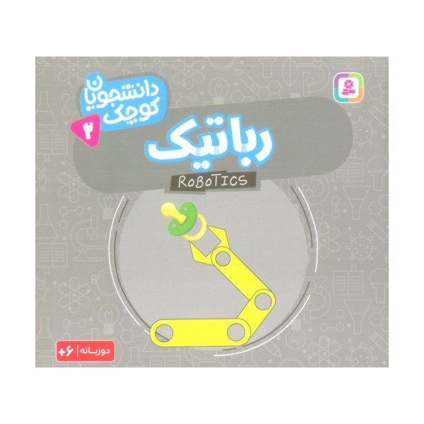 دانشجویان کوچک 2 (رباتیک)،(2زبانه)