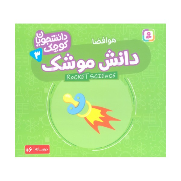 دانشجویان کوچک 3 (دانش موشک،هوافضا)،(2زبانه)