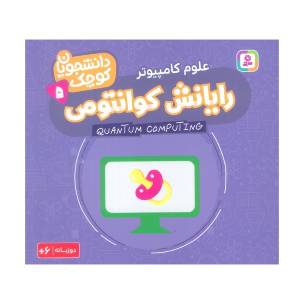 دانشجویان کوچک 5 (رایانش کوانتومی،علوم کامپیوتر)،(2زبانه)