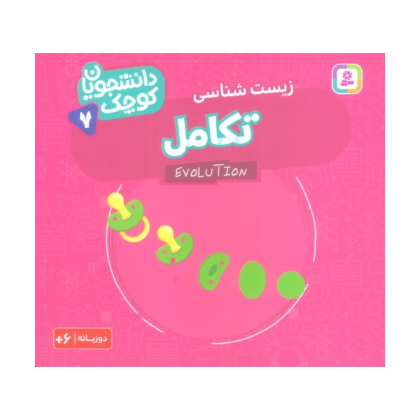 دانشجویان کوچک 7 (تکامل،زیست شناسی)،(2زبانه)