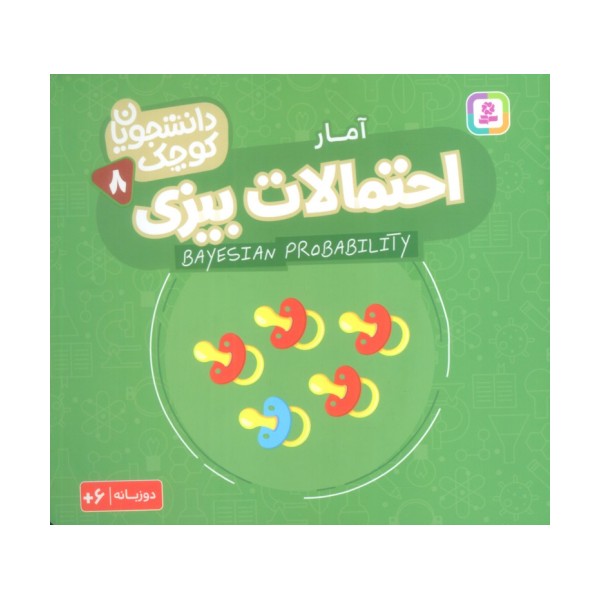 دانشجویان کوچک 8 (احتمالات بیزی،آمار)،(2زبانه)