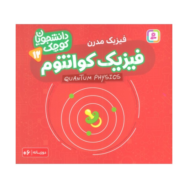 دانشجویان کوچک12 (فیزیک کوانتوم،فیزیک مدرن)،(2زبانه)