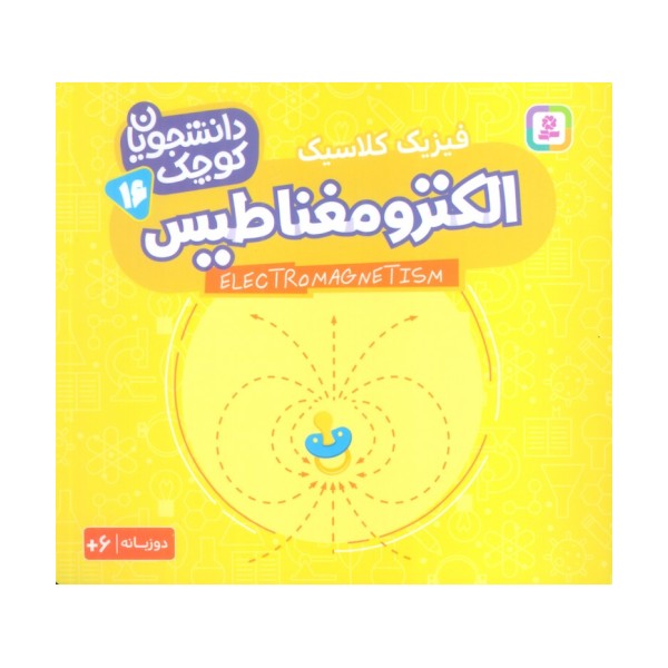 دانشجویان کوچک16 (الکترومغناطیس،فیزیک کلاسیک)،(2زبانه)