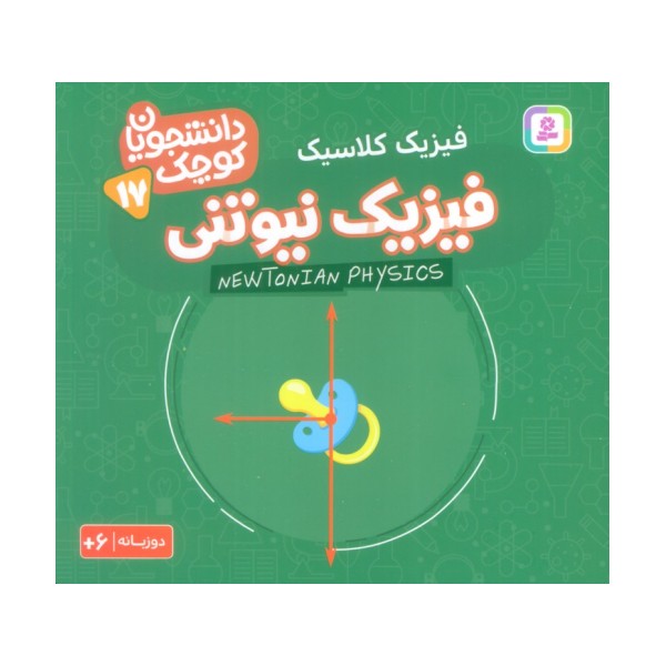 دانشجویان کوچک17 (فیزیک نیوتنی،فیزیک کلاسیک)،(2زبانه)