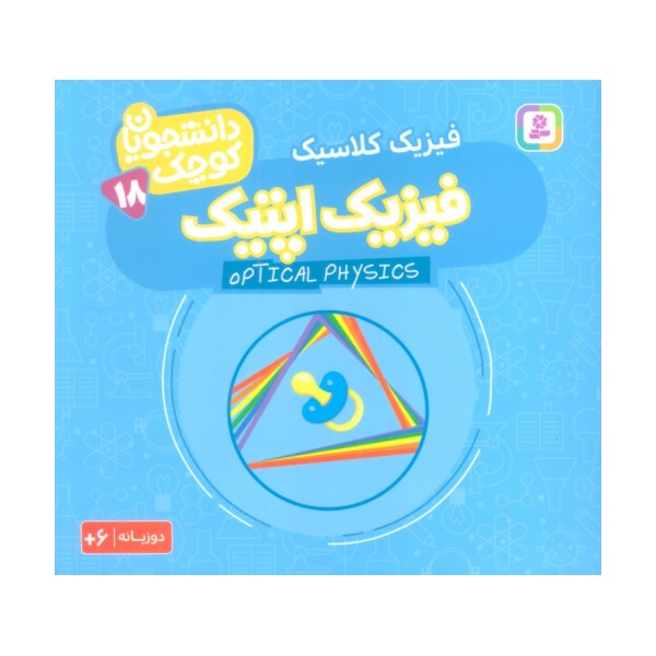 دانشجویان کوچک18 (فیزیک اپتیک،فیزیک کلاسیک)،(2زبانه)