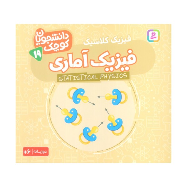 دانشجویان کوچک19 (فیزیک آماری،فیزیک کلاسیک)،(2زبانه)