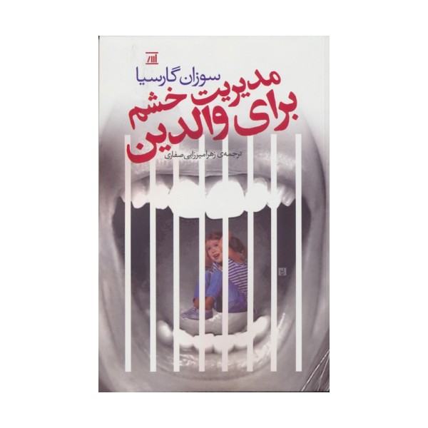 مدیریت خشم برای والدین