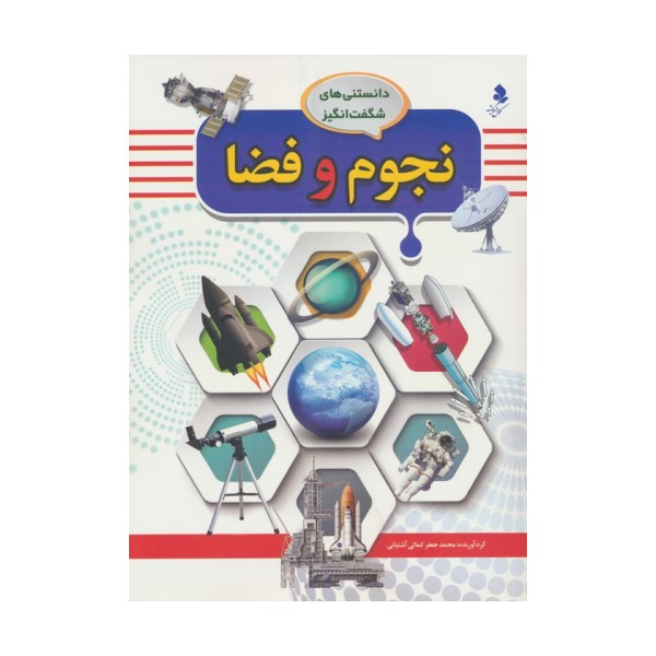 دانستنی های شگفت انگیز (نجوم و فضا)