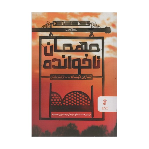 مهمان ناخوانده