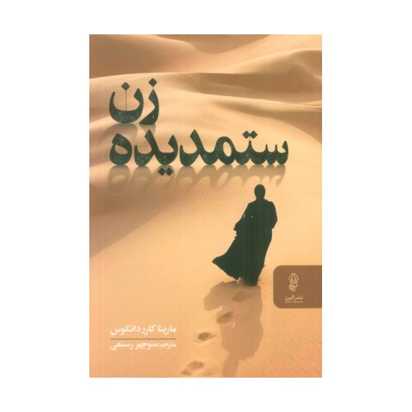 زن ستمدیده