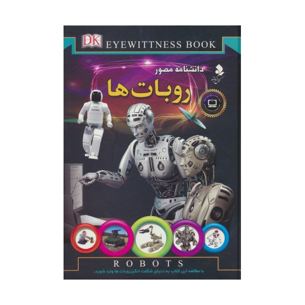 دانشنامه مصور (روبات ها)،(گلاسه)