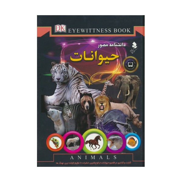 دانشنامه مصور (حیوانات)،(گلاسه)