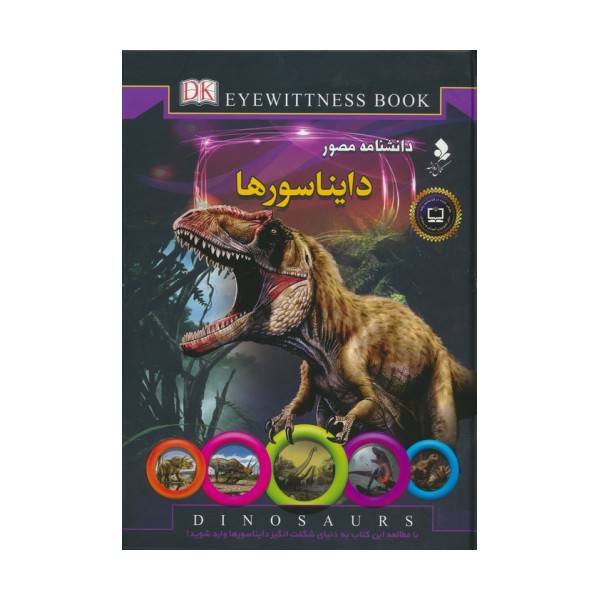 دانشنامه مصور (دایناسورها)،(گلاسه)