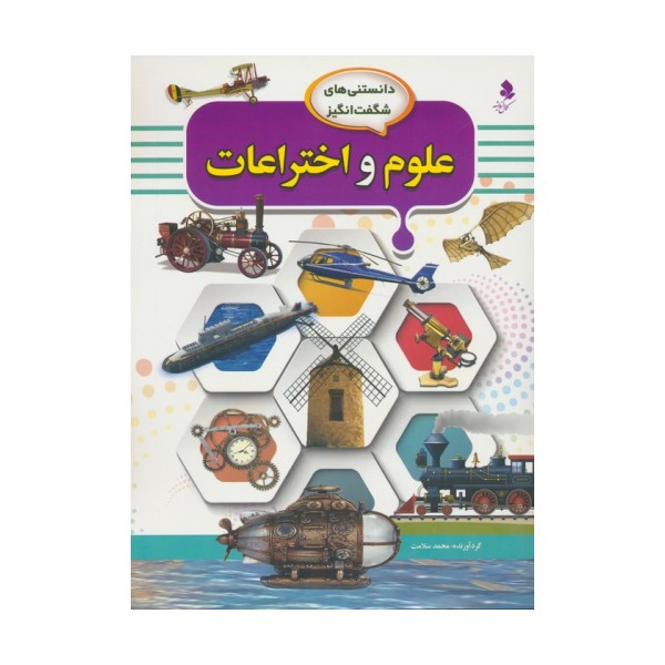 دانستنی های شگفت انگیز (علوم و اختراعات)