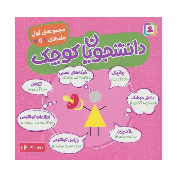 مجموعه دانشجویان کوچک 1 (جلدهای 1 تا 7)،(2زبانه)