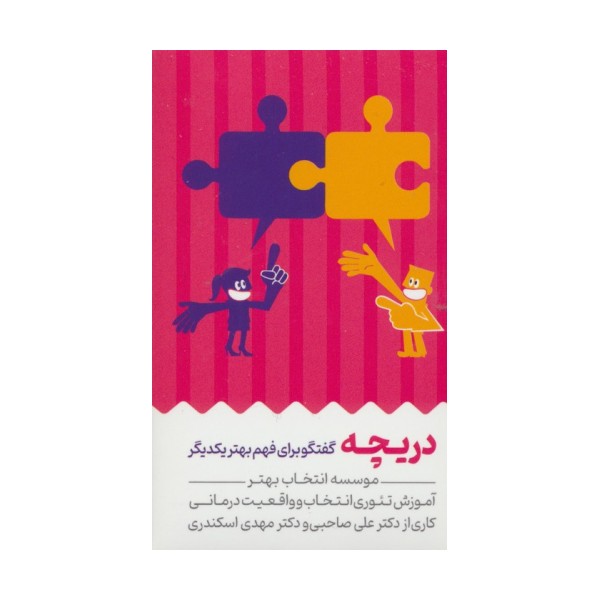 کارت دریچه (گفتگو برای فهم بهتر یکدیگر)،(باجعبه)