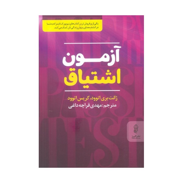 آزمون اشتیاق
