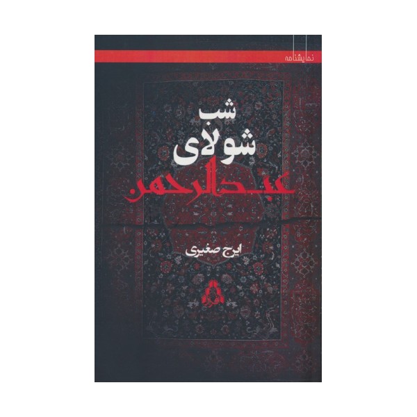 شب شولای عبدالرحمن