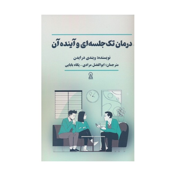 درمان تک جلسه ای و آینده آن