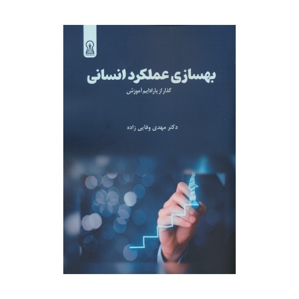بهسازی عملکرد انسانی (گذر از پارادایم آموزش)