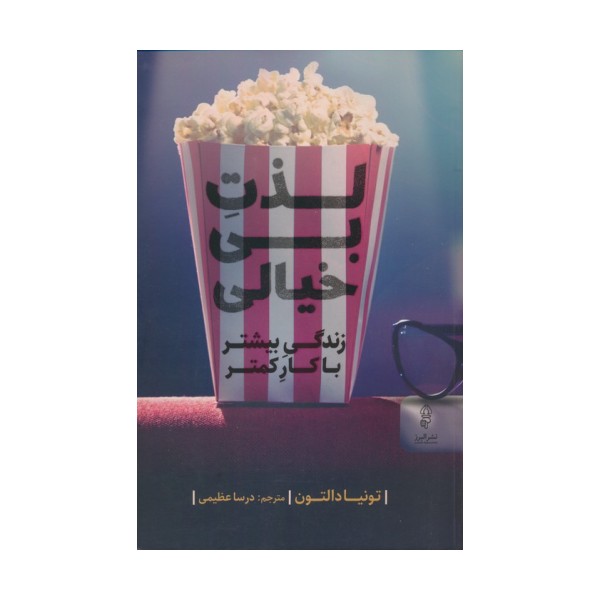 لذت بی خیالی،(زندگی بیشتر با کار کمتر)