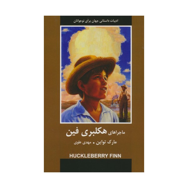 ماجراهای هکلبری فین