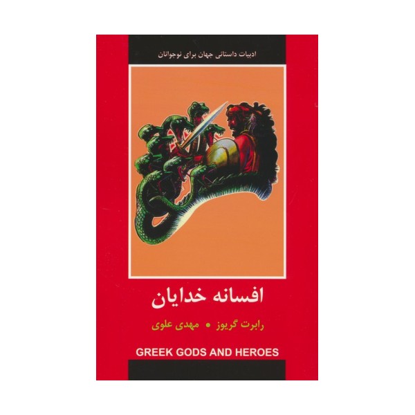 افسانه خدایان