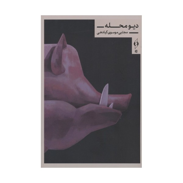 دیو محله