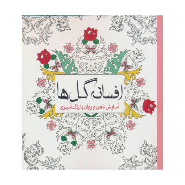 افسانه گل ها (آسایش ذهن و روان با رنگ آمیزی)