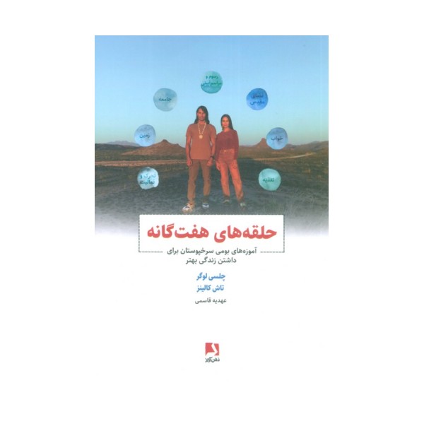حلقه های هفت گانه (آموزه های بومی سرخپوستان برای داشتن زندگی بهتر)