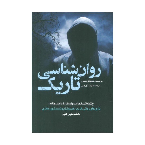 روان شناسی تاریک