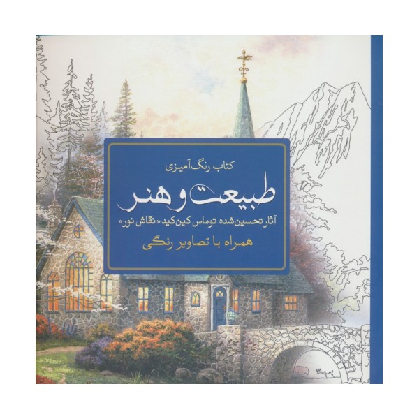 کتاب رنگ آمیزی طبیعت و هنر (آثار تحسین شده توماس کین کید «نقاش نور»)