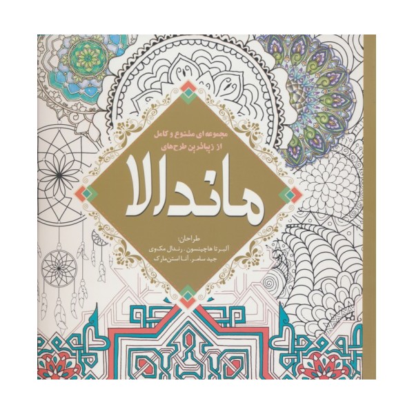 مجموعه ای متنوع و کامل از زیباترین طرح های ماندالا