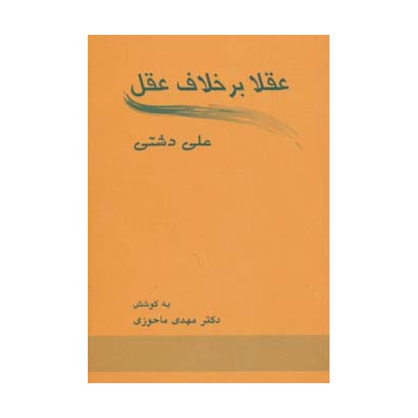 عقلا برخلاف عقل