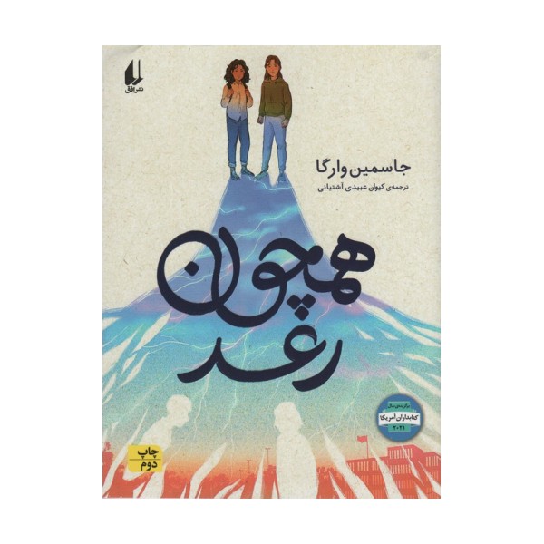 همچون رعد