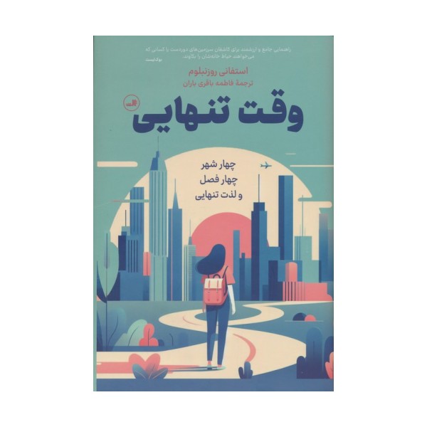 وقت تنهایی (چهار شهر،چهار فصل و لذت تنهایی)