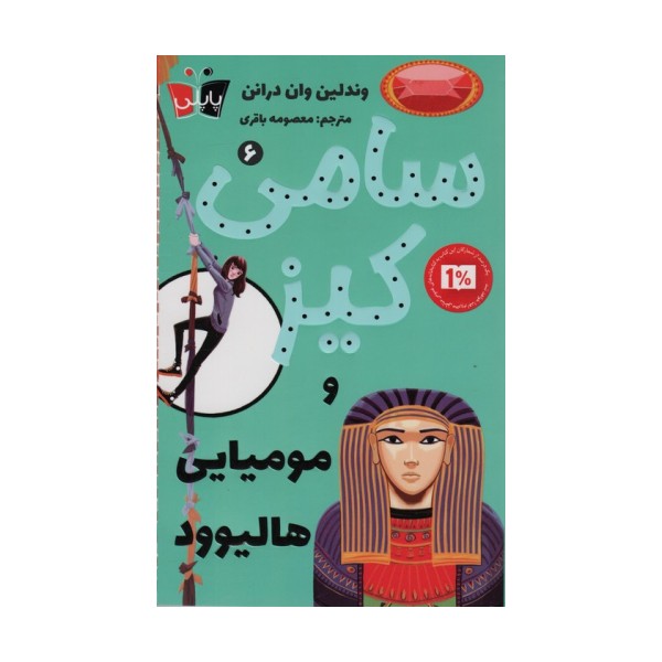 کارآگاهی سامی کیز 6 (سامی کیز و مومیایی هالیوود)