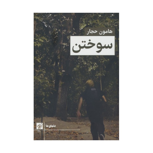 سوختن