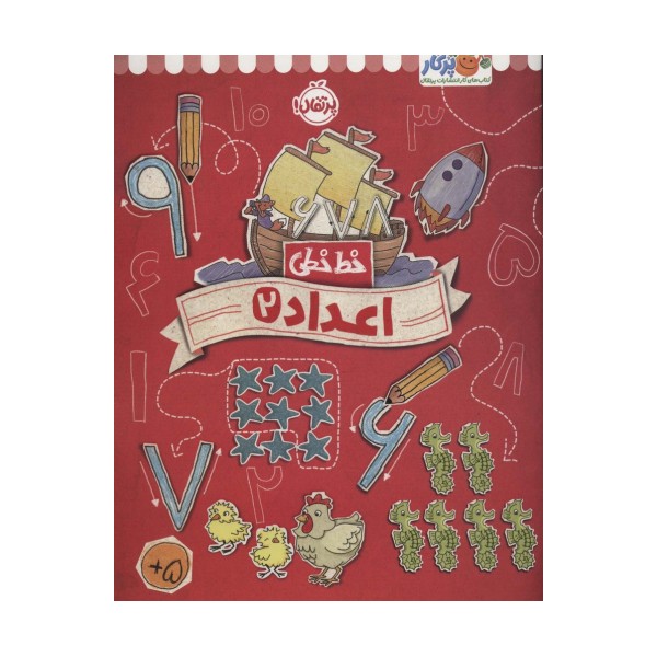 اعداد 2 (خط خطی)،{کتاب های پیش دبستانی}