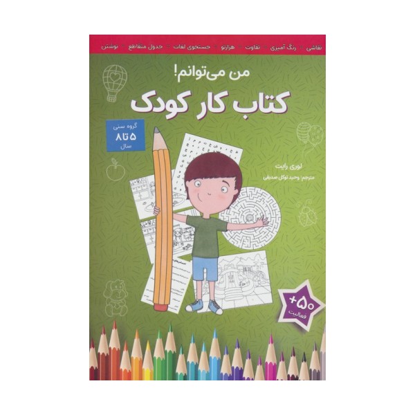 من می توانم! (کتاب کار کودک)